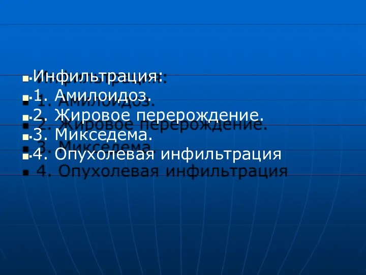 ■▪Инфильтрация: ■▪1. Амилоидоз. ■▪2. Жировое перерождение. ■▪3. Микседема. ■▪4. Опухолевая инфильтрация