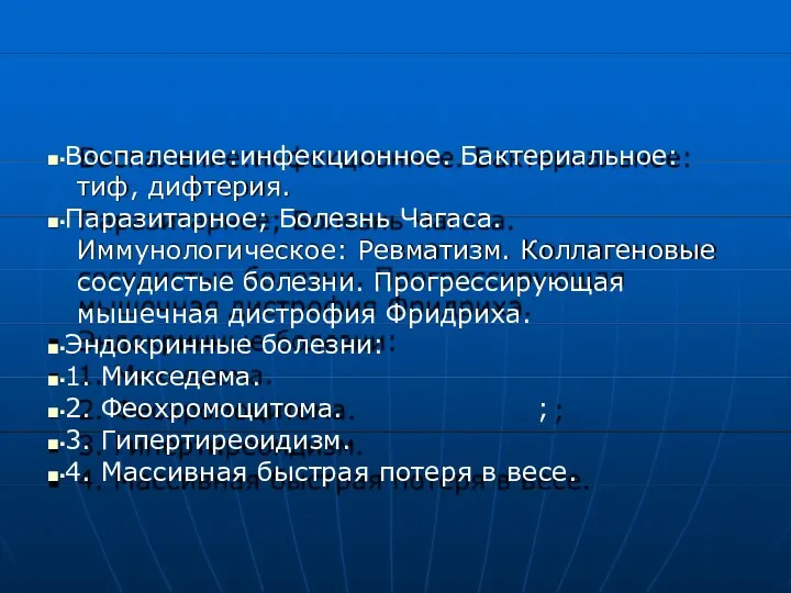 ■▪Воспаление:инфекционное. Бактериальное: тиф, дифтерия. ■▪Паразитарное; Болезнь Чагаса. Иммунологическое: Ревматизм. Коллагеновые сосудистые болезни. Прогрессирующая