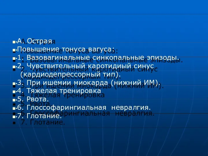 ■▪А. Острая ■▪Повышение тонуса вагуса: ■▪1. Вазовагинальные синкопальные эпизоды. ■▪2.