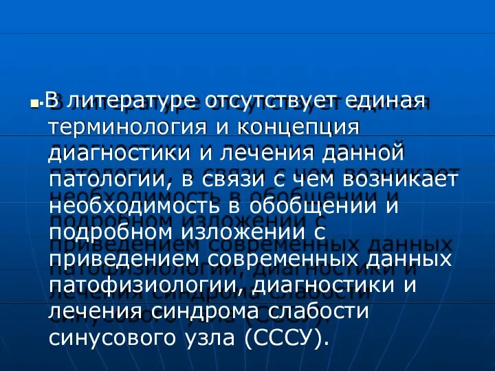 ■▪В литературе отсутствует единая терминология и концепция диагностики и лечения данной патологии, в