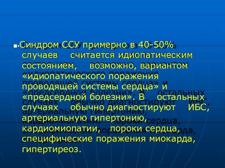 ■▪Синдром ССУ примерно в 40-50% случаев считается идиопатическим состоянием, возможно,