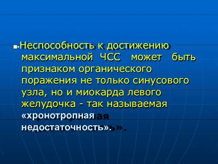 ■▪Неспособность к достижению максимальной ЧСС может быть признаком органического поражения не только синусового