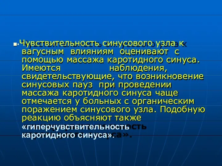 ■▪Чувствительность синусового узла к вагусным влияниям оценивают с помощью массажа каротидного синуса. Имеются