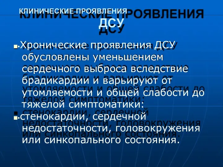 КЛИНИЧЕСКИЕ ПРОЯВЛЕНИЯ ДСУ ■▪Хронические проявления ДСУ обусловлены уменьшением сердечного выброса вследствие брадикардии и