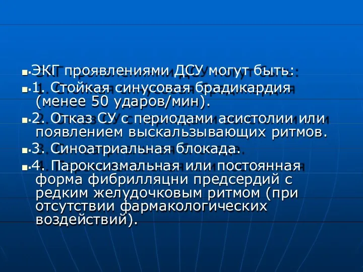 ■▪ЭКГ проявлениями ДСУ могут быть: ■▪1. Стойкая синусовая брадикардия (менее