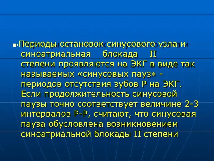 ■▪Периоды остановок синусового узла и синоатриальная блокада II степени проявляются на ЭКГ в