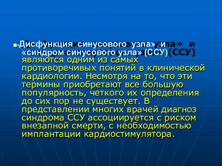 ■▪Дисфункция синусового узла» и «синдром синусового узла» (ССУ) являются одним из самых противоречивых