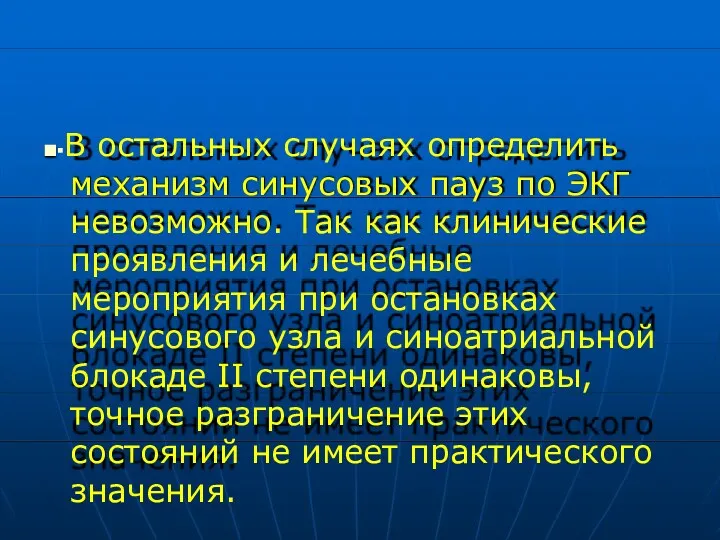 ■▪В остальных случаях определить механизм синусовых пауз по ЭКГ невозможно. Так как клинические