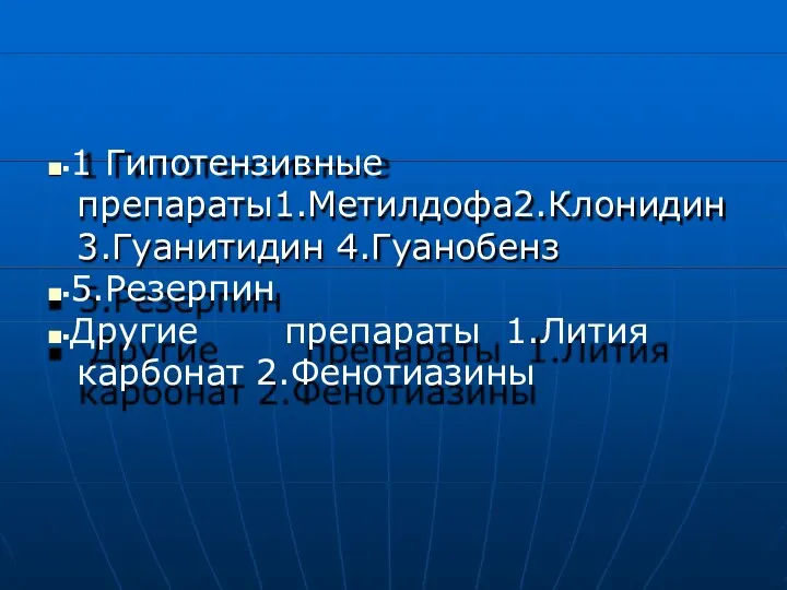 ■▪1 Гипотензивные препараты1.Метилдофа2.Клонидин 3.Гуанитидин 4.Гуанобенз ■▪5.Резерпин ■▪Другие препараты 1.Лития карбонат 2.Фенотиазины