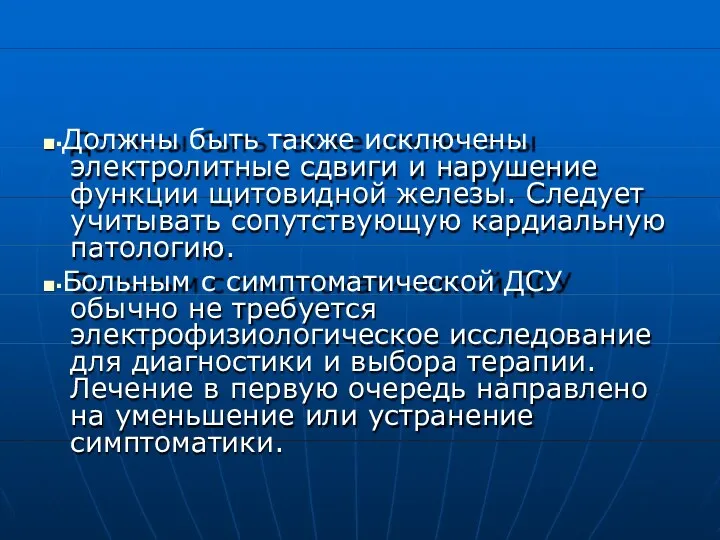 ■▪Должны быть также исключены электролитные сдвиги и нарушение функции щитовидной железы. Следует учитывать