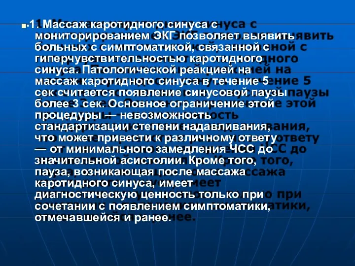 ■▪1. Массаж каротидного синуса с мониторированием ЭКГ позволяет выявить больных с симптоматикой, связанной