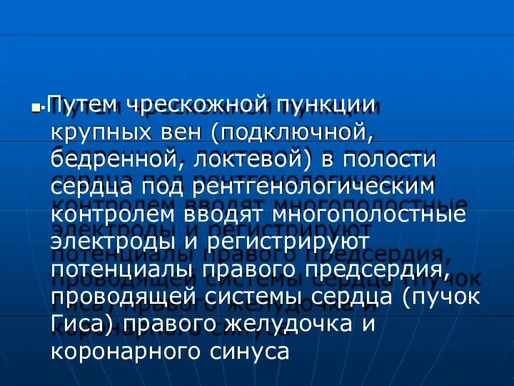 ■▪Путем чрескожной пункции крупных вен (подключной, бедренной, локтевой) в полости