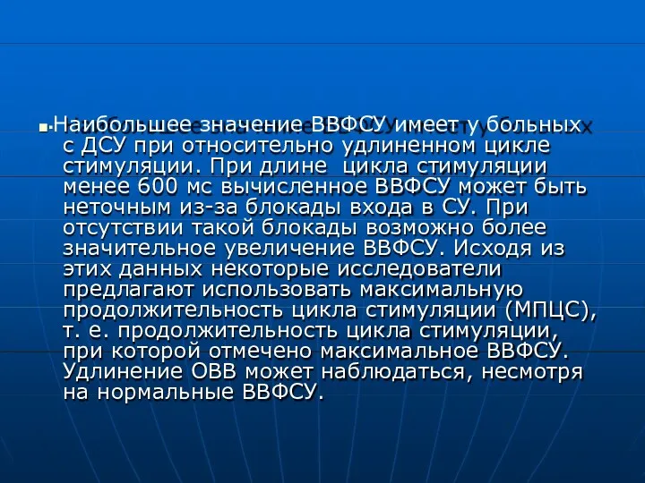 ■▪Наибольшее значение ВВФСУ имеет у больных с ДСУ при относительно удлиненном цикле стимуляции.