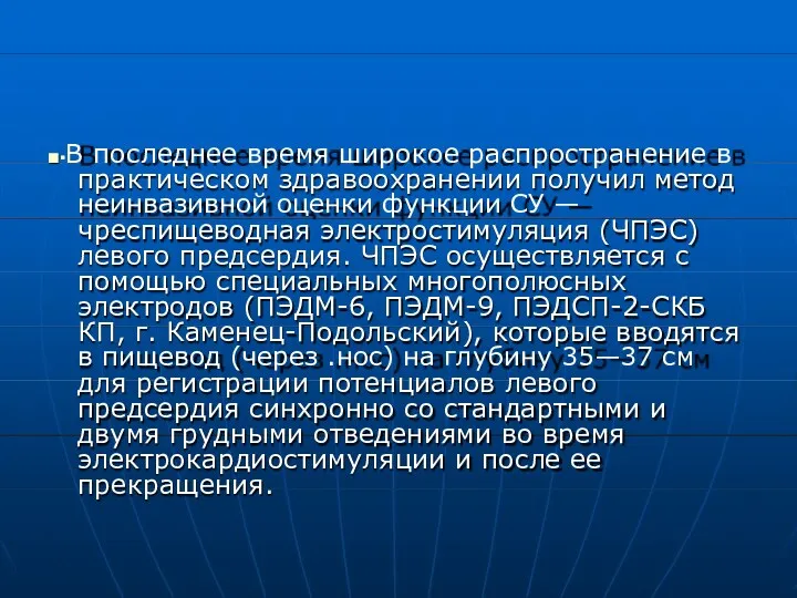 ■▪В последнее время широкое распространение в практическом здравоохранении получил метод