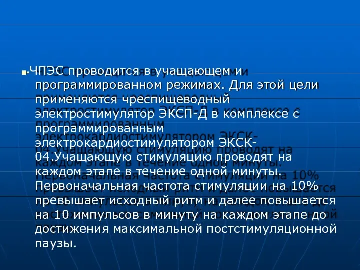 ■▪ЧПЭС проводится в учащающем и программированном режимах. Для этой цели