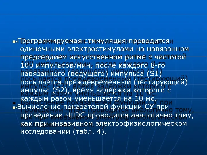 ■▪Программируемая стимуляция проводится одиночными электростимулами на навязанном предсердием искусственном ритме