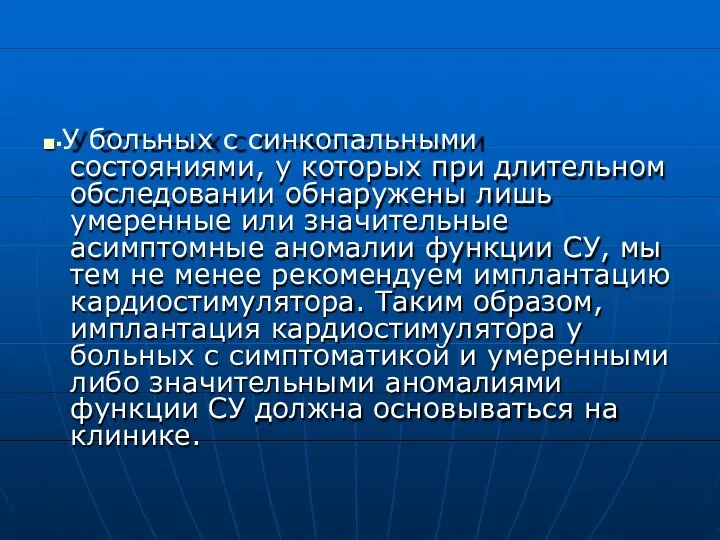 ■▪У больных с синкопальными состояниями, у которых при длительном обследовании обнаружены лишь умеренные