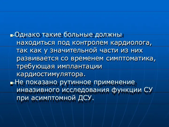 ■▪Однако такие больные должны находиться под контролем кардиолога, так как