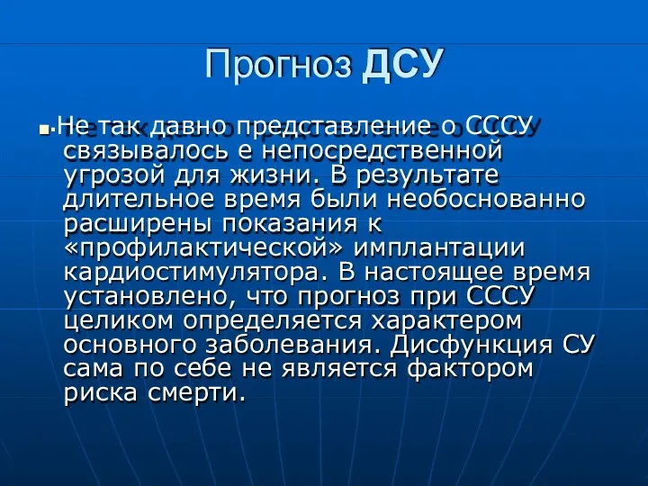 Прогноз ДСУ ■▪Не так давно представление о СССУ связывалось е непосредственной угрозой для