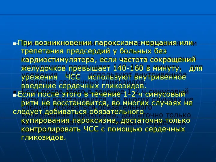 ■▪При возникновении пароксизма мерцания или трепетания предсердий у больных без