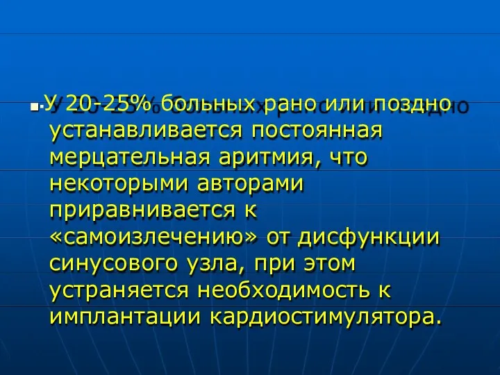 ■▪У 20-25% больных рано или поздно устанавливается постоянная мерцательная аритмия, что некоторыми авторами