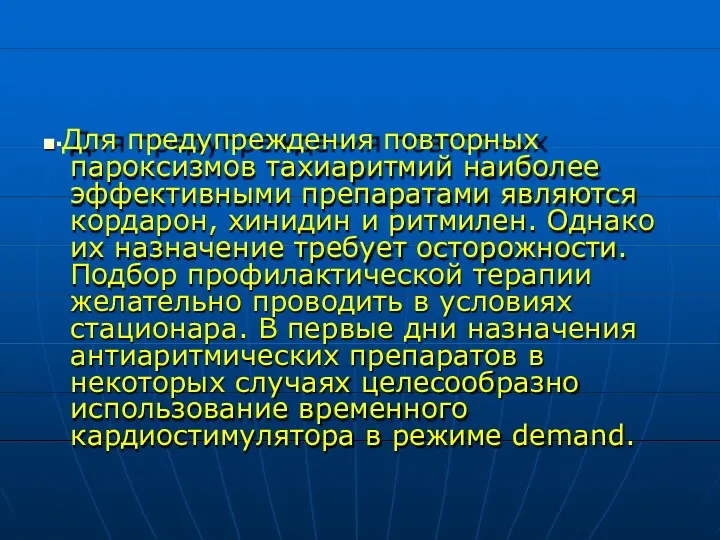 ■▪Для предупреждения повторных пароксизмов тахиаритмий наиболее эффективными препаратами являются кордарон,