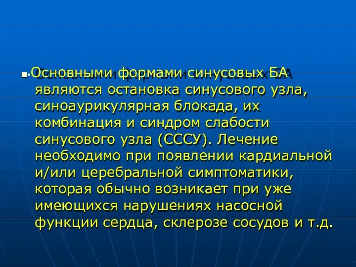 ■▪Основными формами синусовых БА являются остановка синусового узла, синоаурикулярная блокада, их комбинация и