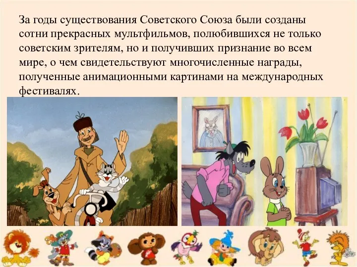 За годы существования Советского Союза были созданы сотни прекрасных мультфильмов,