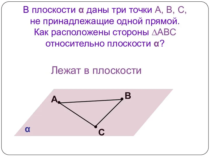 В плоскости α даны три точки А, В, С, не