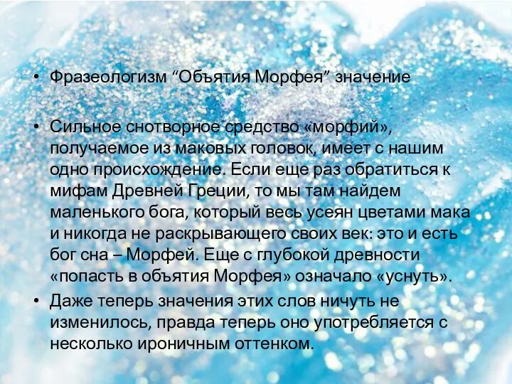 Фразеологизм “Объятия Морфея” значение Сильное снотворное средство «морфий», получаемое из