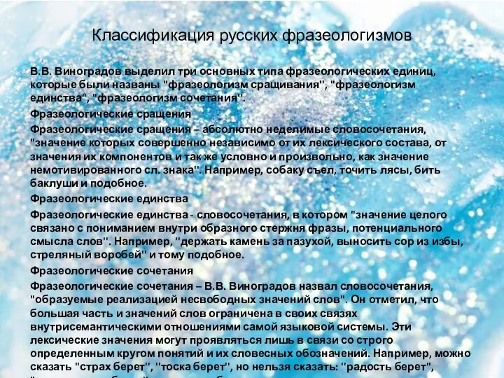 Классификация русских фразеологизмов В.В. Виноградов выделил три основных типа фразеологических