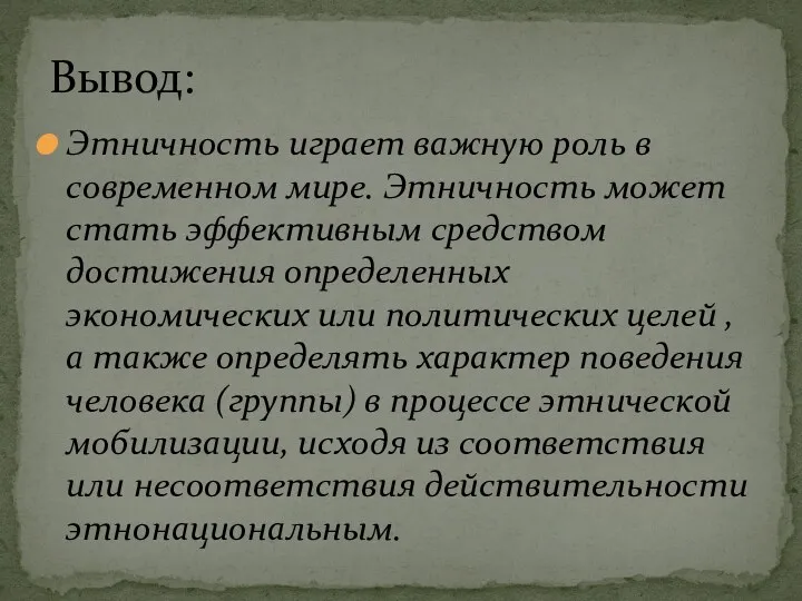 Этничность играет важную роль в современном мире. Этничность может стать