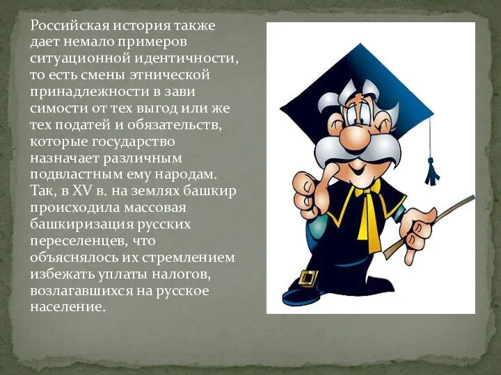 Российская история также дает немало примеров ситуационной идентичности, то есть