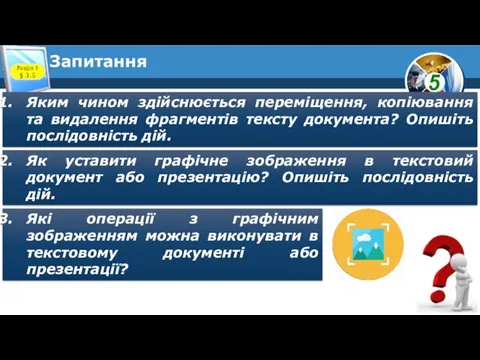 Запитання Розділ 3 § 3.5 Яким чином здійснюється переміщення, копіювання та видалення фрагментів