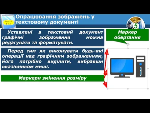 Опрацювання зображень у текстовому документі Розділ 3 § 3.5 Уставлені в текстовий документ