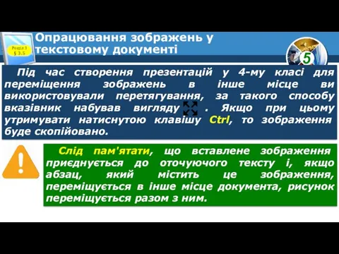 Опрацювання зображень у текстовому документі Розділ 3 § 3.5 Слід пам'ятати, що вставлене