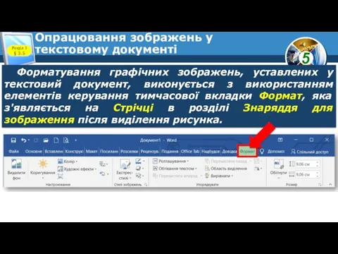 Опрацювання зображень у текстовому документі Розділ 3 § 3.5 Форматування графічних зображень, уставлених