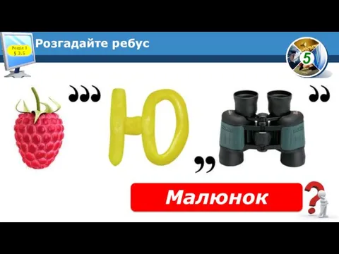 Розгадайте ребус Малюнок Розділ 3 § 3.5