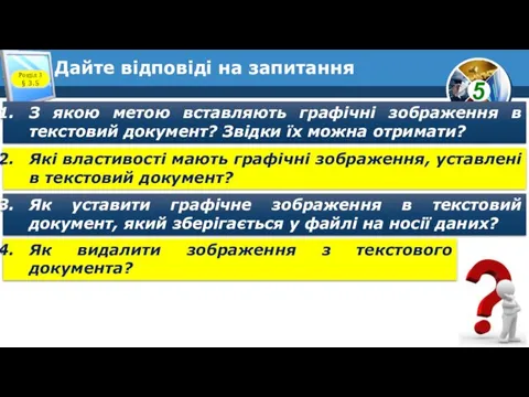 Дайте відповіді на запитання Розділ 3 § 3.5 З якою метою вставляють графічні