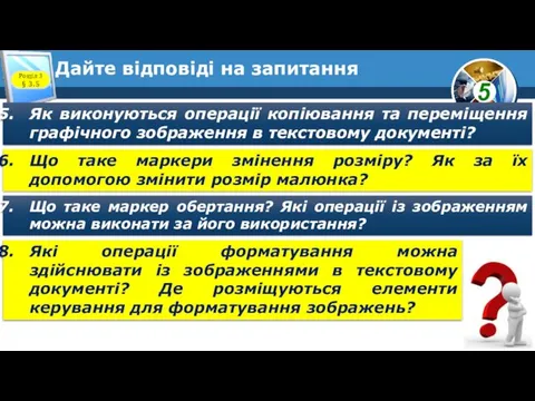 Дайте відповіді на запитання Розділ 3 § 3.5 Як виконуються операції копіювання та