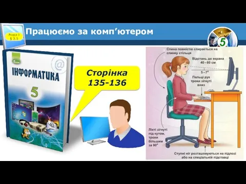 Працюємо за комп’ютером Розділ 3 § 3.5 Сторінка 135-136