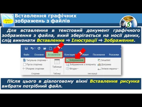 Вставлення графічних зображень з файлів Розділ 3 § 3.5 Для вставлення в текстовий