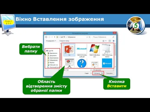 Вікно Вставлення зображення Розділ 3 § 3.5 Вибрати папку Область відтворення змісту обраної папки Кнопка Вставити