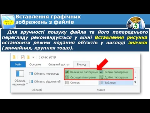 Вставлення графічних зображень з файлів Розділ 3 § 3.5 Для зручності пошуку файла