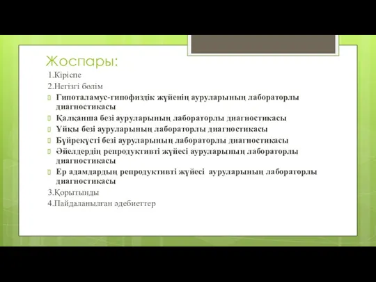 Жоспары: 1.Кіріспе 2.Негізгі бөлім Гипоталамус-гипофиздік жүйенің ауруларының лабораторлы диагностикасы Қалқанша