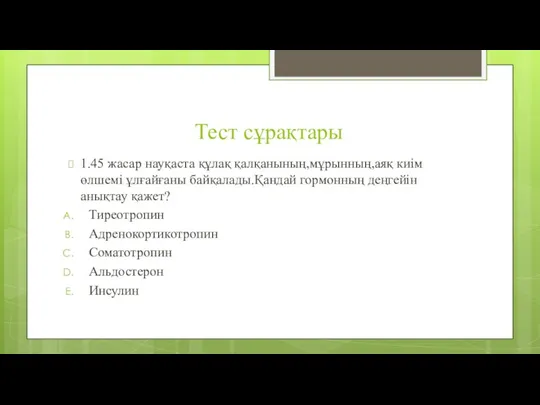 Тест сұрақтары 1.45 жасар науқаста құлақ қалқанының,мұрынның,аяқ киім өлшемі ұлғайғаны