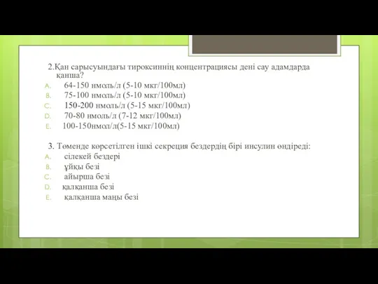 2.Қан сарысуындағы тироксиннің концентрациясы дені сау адамдарда қанша? 64-150 нмоль/л