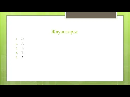 Жауаптары: С А В В А