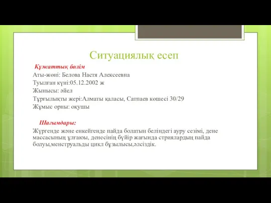 Ситуациялық есеп Құжаттық бөлім Аты-жөні: Белова Настя Алексеевна Туылған күні:05.12.2002