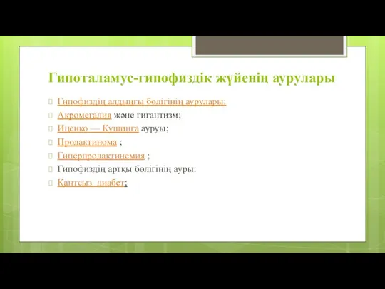 Гипоталамус-гипофиздік жүйенің аурулары Гипофиздің алдыңғы бөлігінің аурулары: Акромегалия және гигантизм;